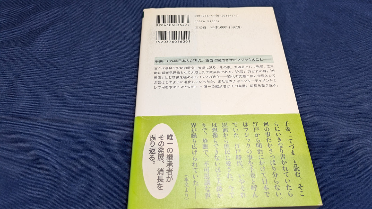【中古:状態B】新潮選書 手妻のはなし 失われた日本の奇術