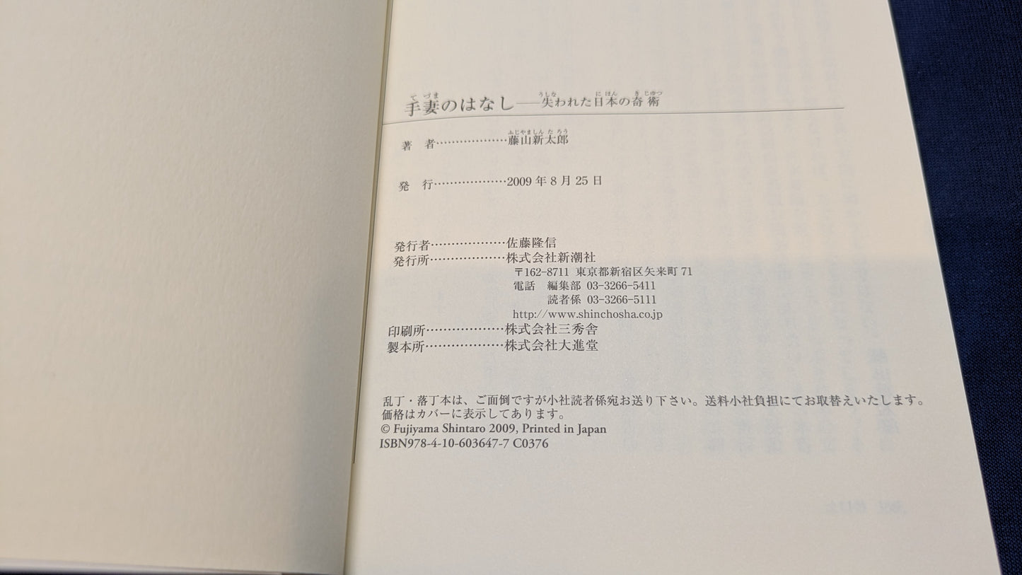 【中古:状態B】新潮選書 手妻のはなし 失われた日本の奇術
