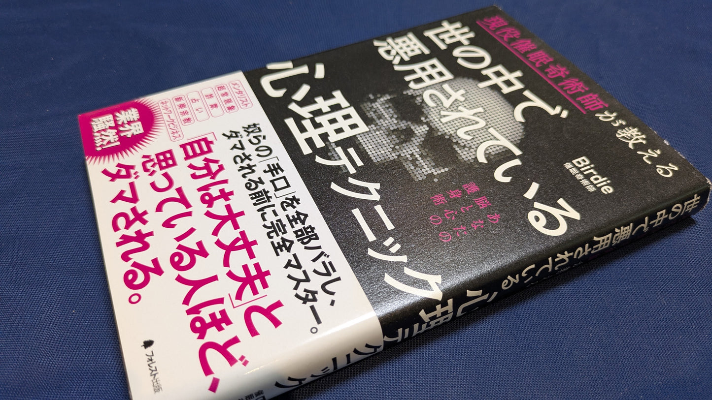【中古:状態A】世の中で悪用されている心理テクニック