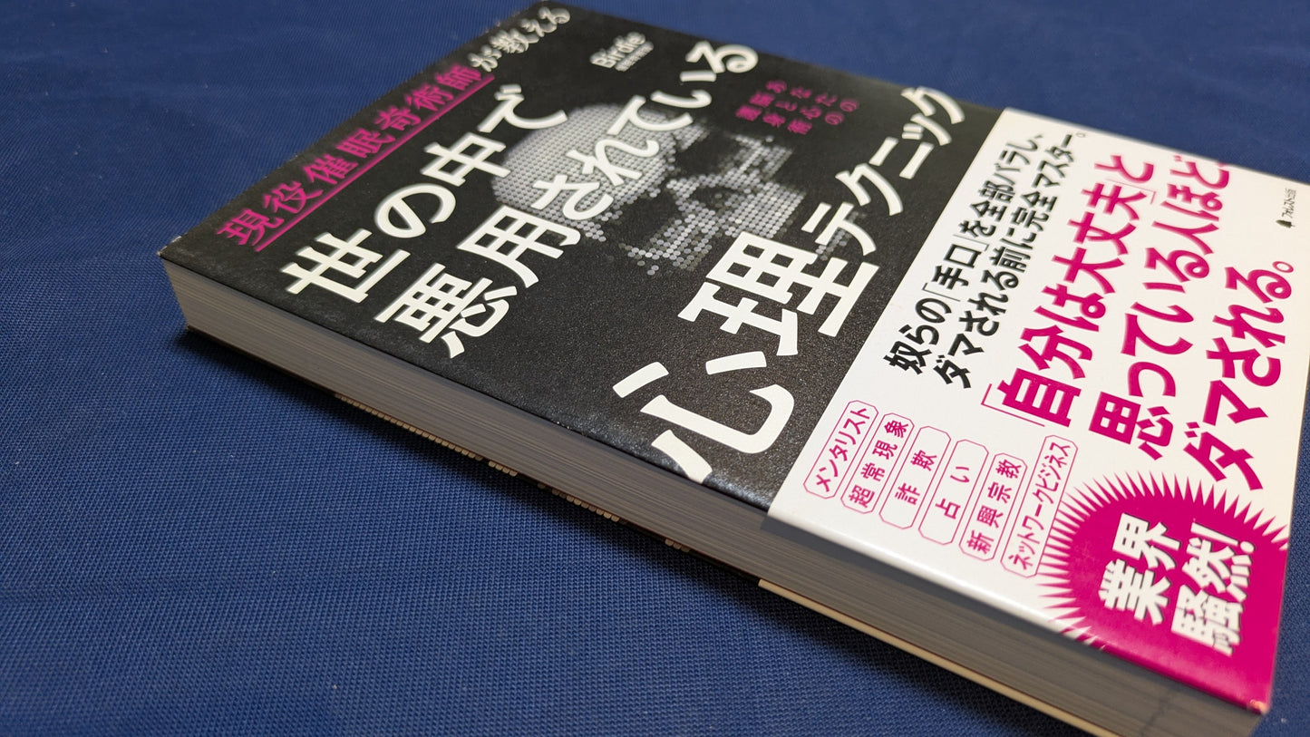 【中古:状態A】世の中で悪用されている心理テクニック