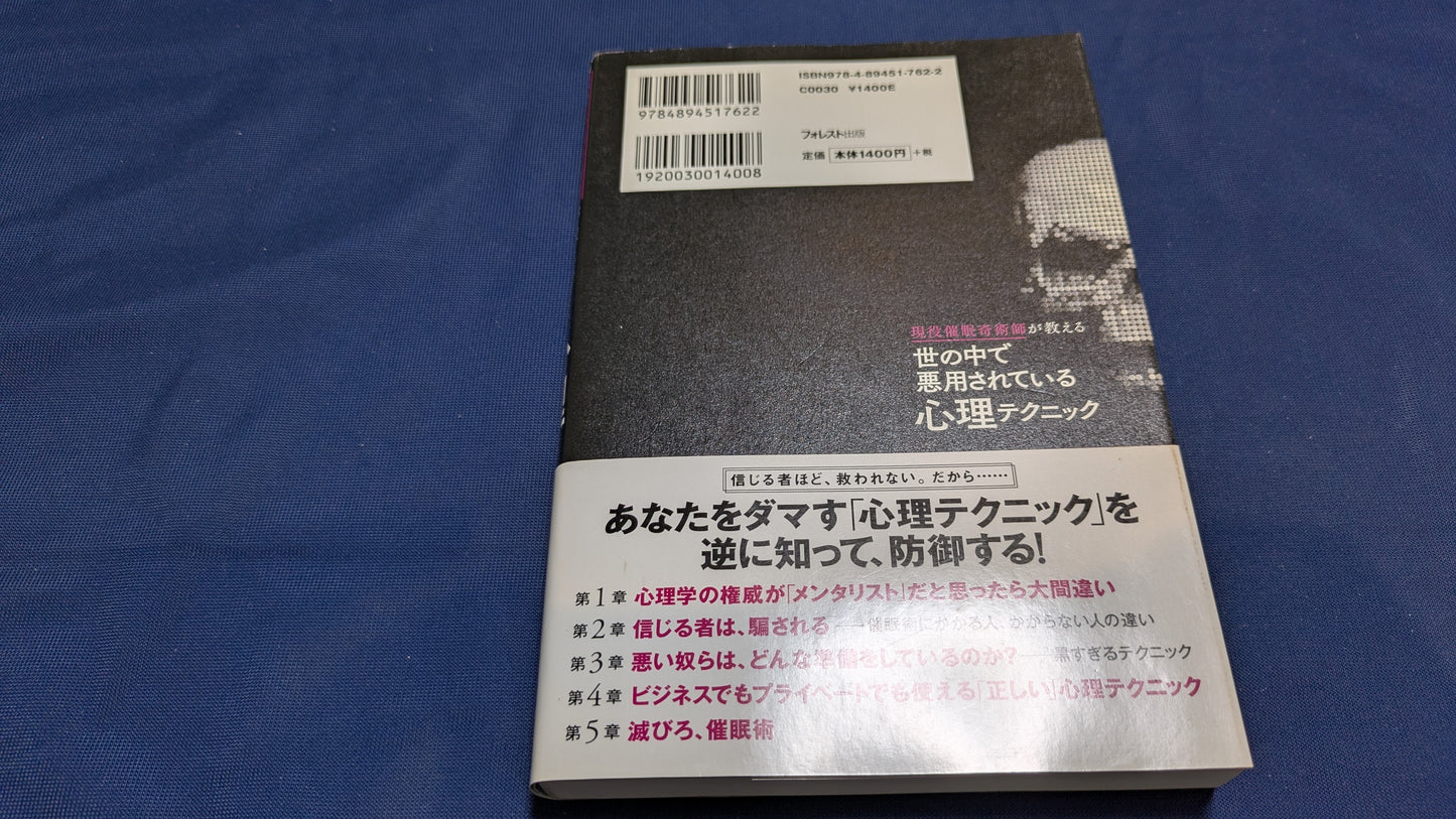 【中古:状態A】世の中で悪用されている心理テクニック
