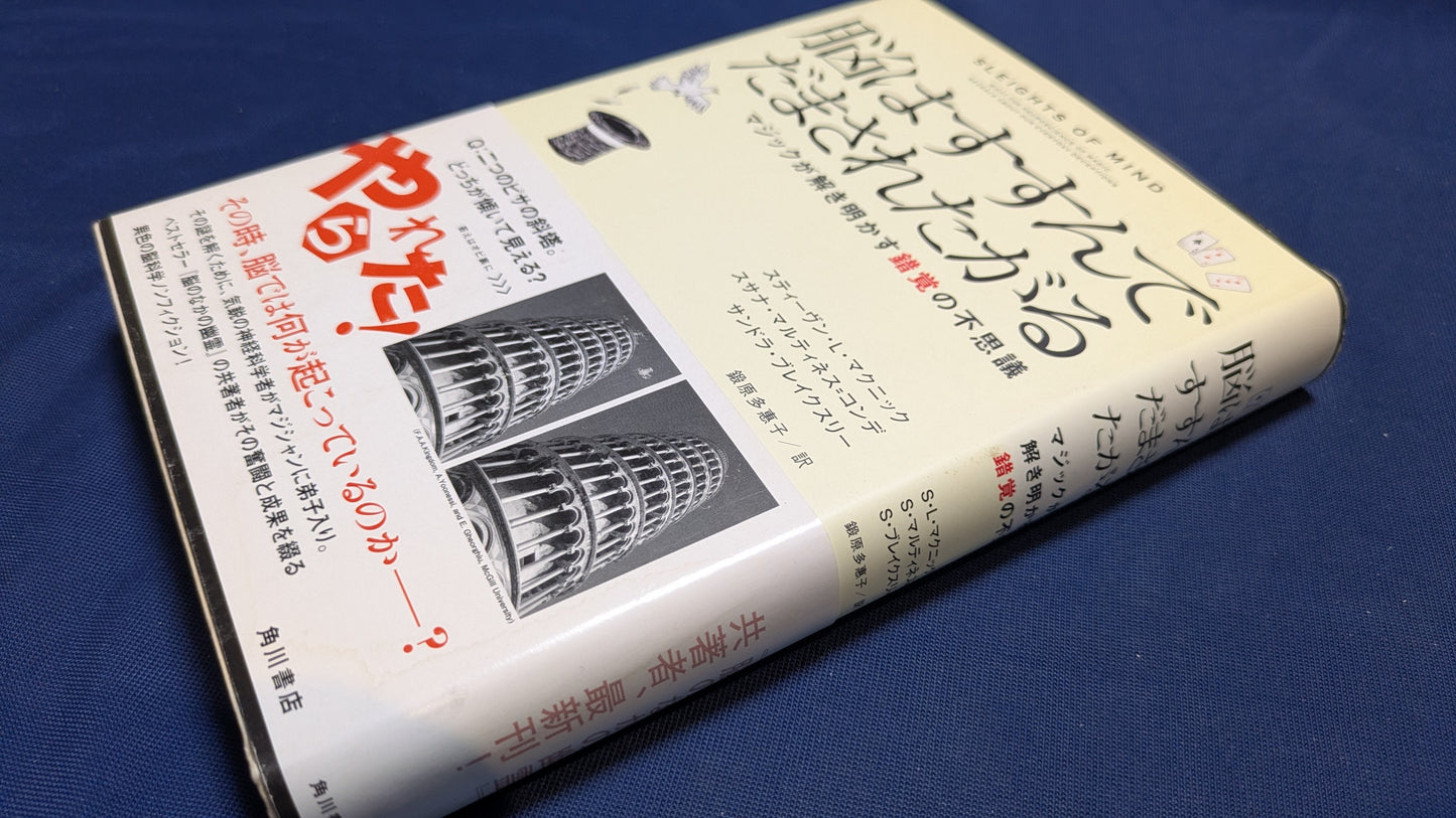 【中古:状態B】脳はすすんでだまされたがる マジックが解き明かす錯覚の不思議