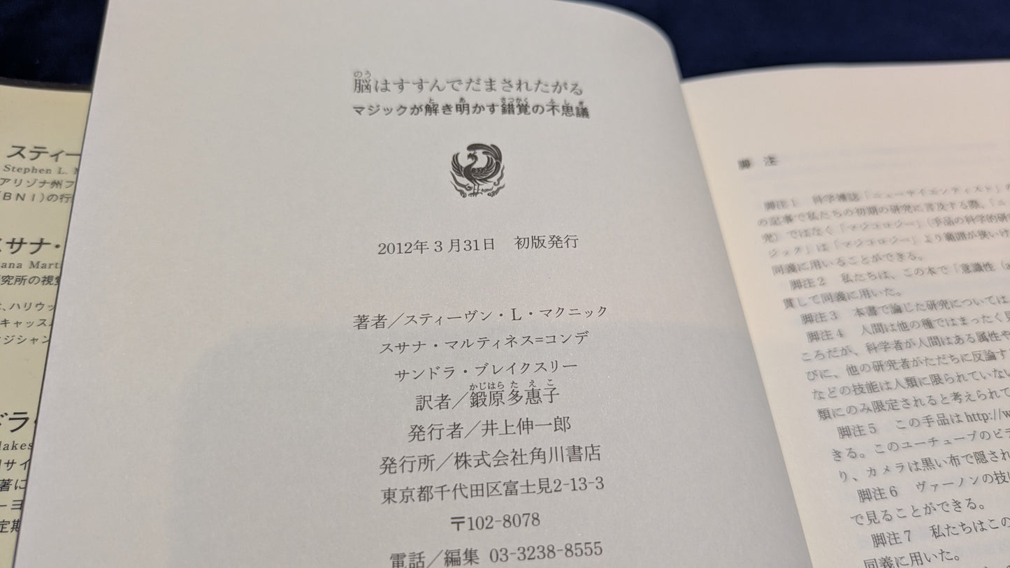 【中古:状態B】脳はすすんでだまされたがる マジックが解き明かす錯覚の不思議