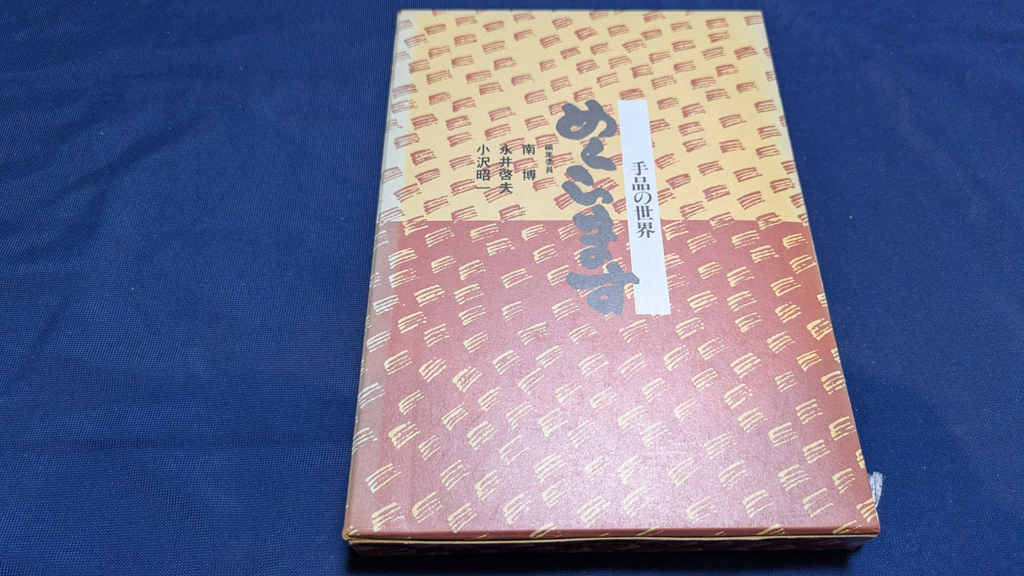 【中古:状態B】めくらます 手品の世界
