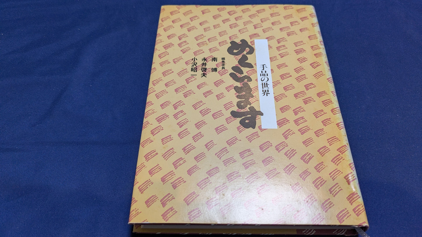 【中古:状態B】めくらます 手品の世界