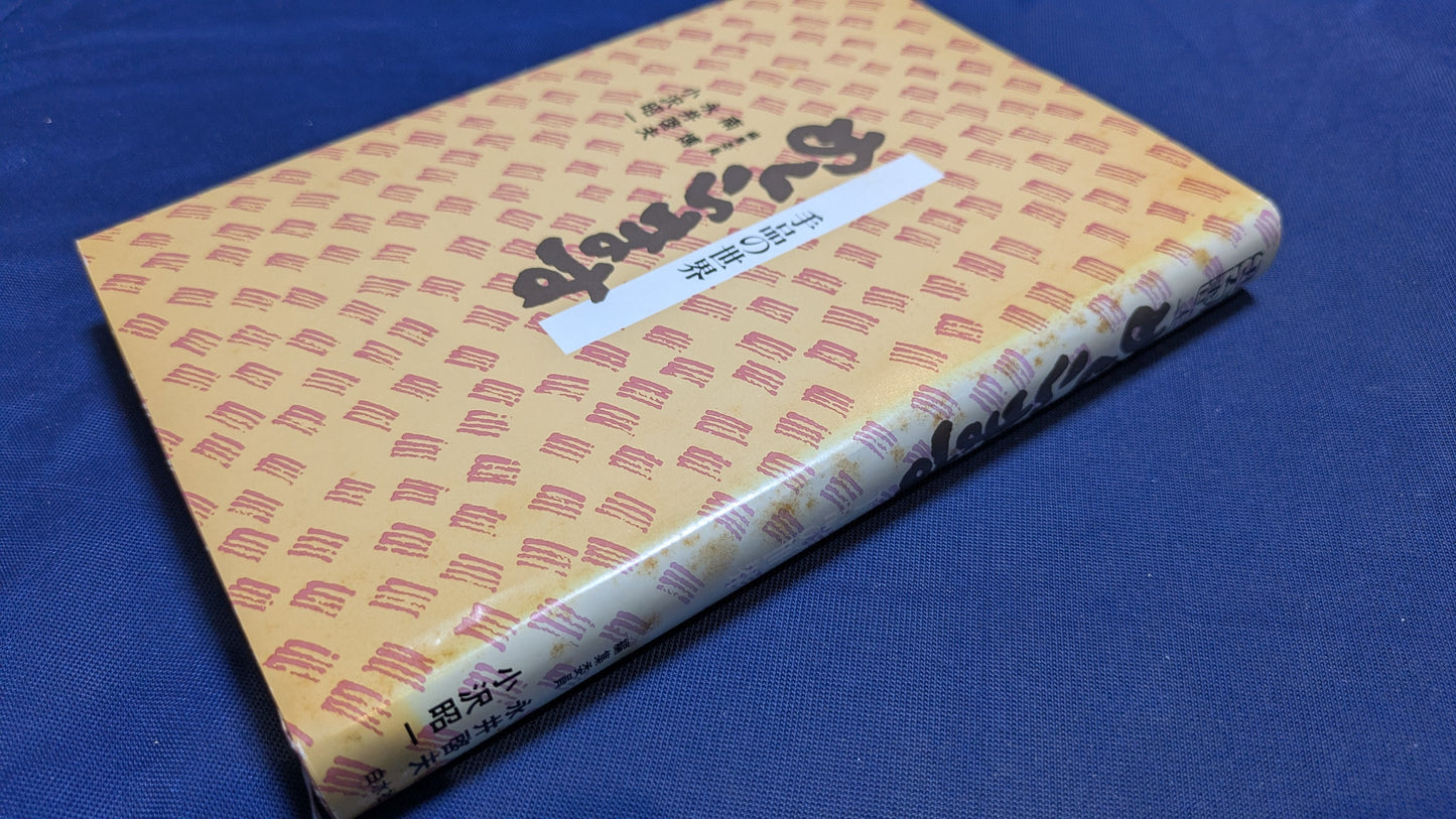 【中古:状態B】めくらます 手品の世界