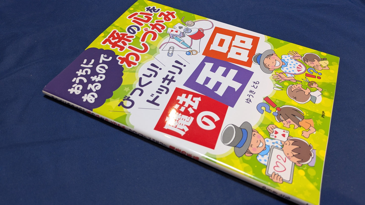 【中古:状態A】おうちにあるもので孫の心をわしづかみ びっくり! ドッキリ! 魔法の手品