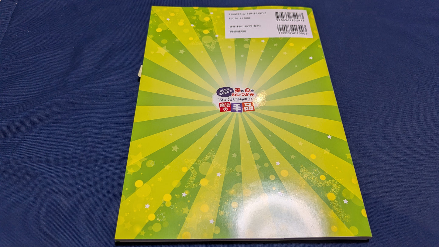 【中古:状態A】おうちにあるもので孫の心をわしづかみ びっくり! ドッキリ! 魔法の手品