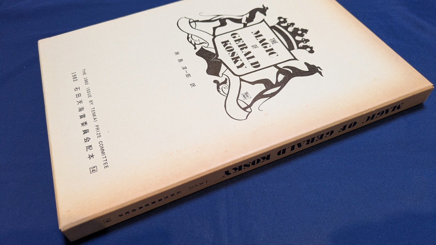 【中古:状態C】THE MAGIC of GERALD KOSKY 石田天海賞委員会配本 14