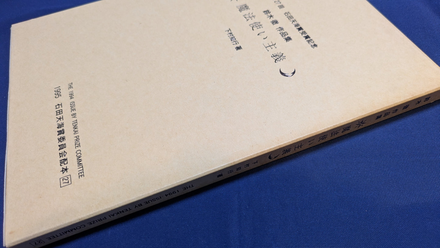 【中古:状態B】魔法使い主義 鈴木徹作品集