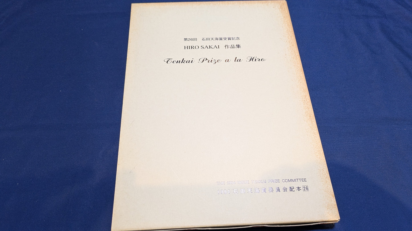 【中古:状態C】石田天海賞受賞記念 HIRO SAKAI作品集