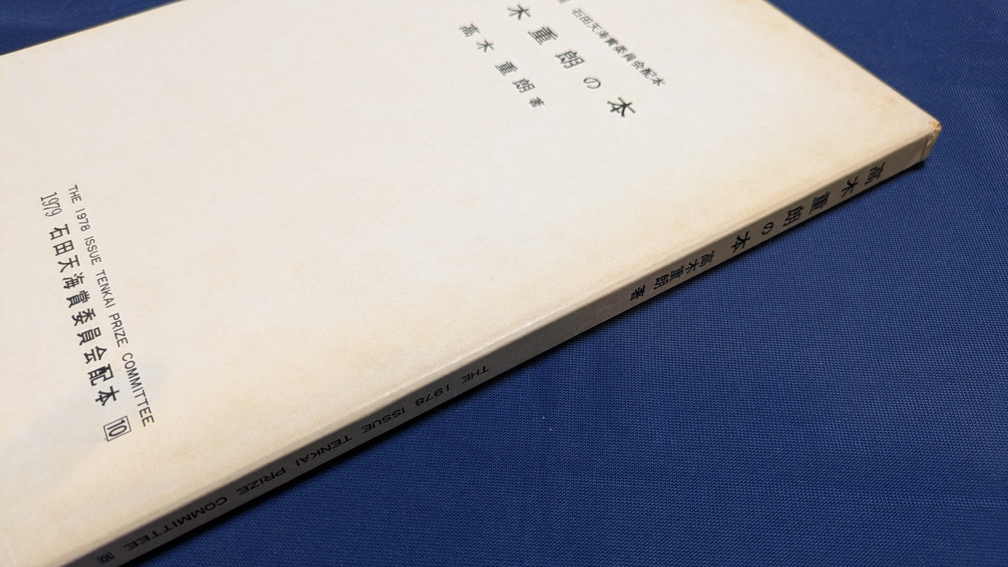 【中古:状態C】石田天海賞受賞記念 高木重朗の本