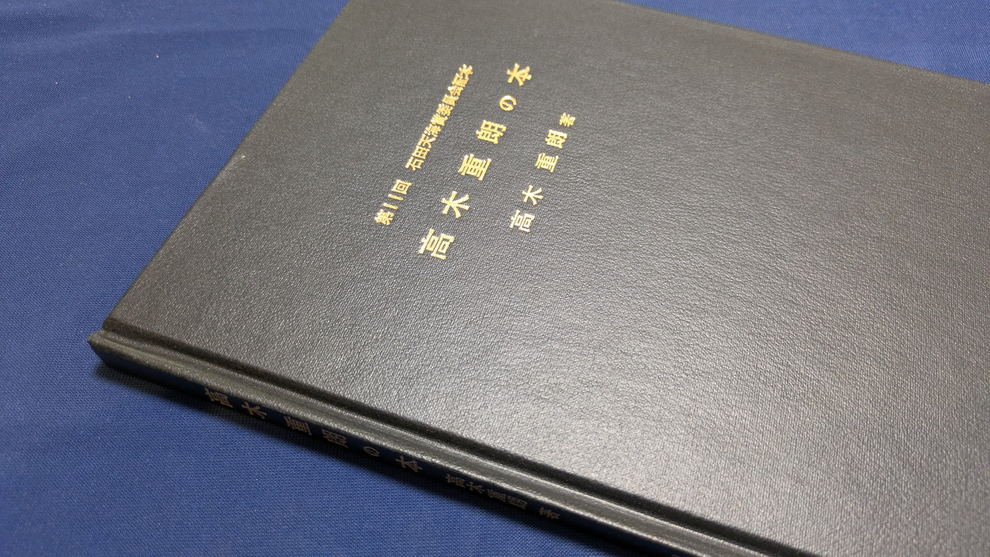 【中古:状態C】石田天海賞受賞記念 高木重朗の本