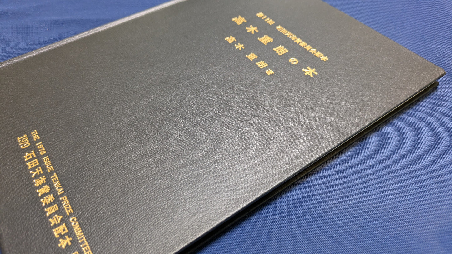 【中古:状態C】石田天海賞受賞記念 高木重朗の本