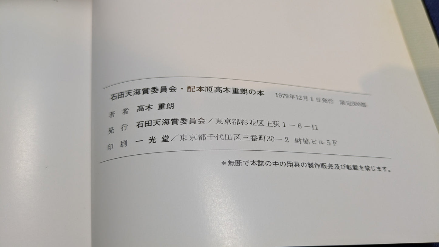 【中古:状態C】石田天海賞受賞記念 高木重朗の本