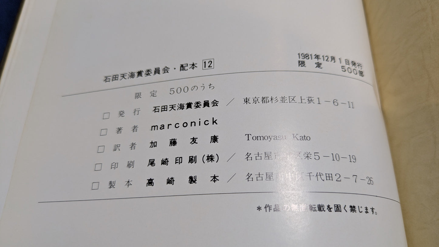 【中古:状態C】marconick's original magic 石田天海賞委員会配本 12回配本