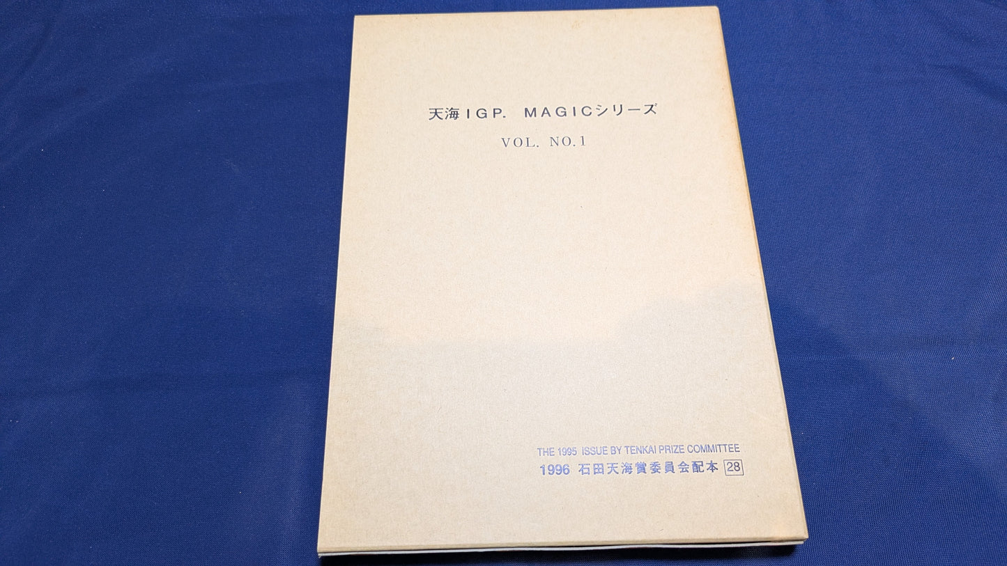 【中古:状態B】天海IGP MAGICシリーズno 1 石田天海賞委員会配本28