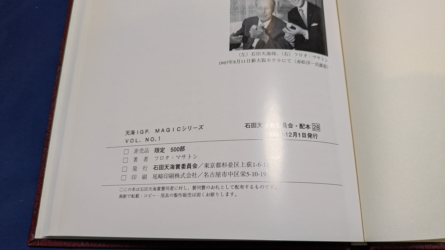 【中古:状態B】天海IGP MAGICシリーズno 1 石田天海賞委員会配本28