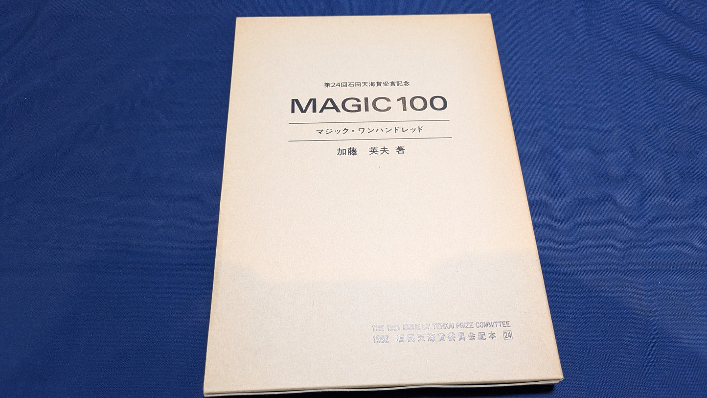 【中古:状態C】石田天海賞受賞記念 MAGIC100 加藤英夫