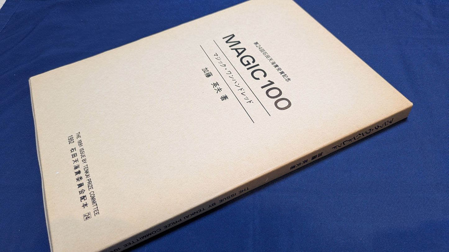 【中古:状態C】石田天海賞受賞記念 MAGIC100 加藤英夫