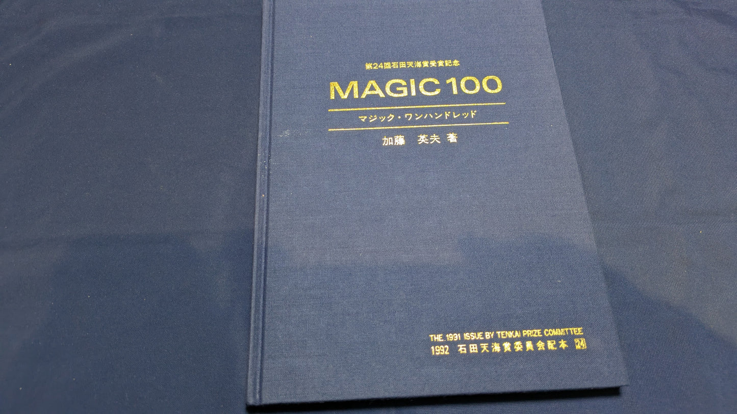 【中古:状態C】石田天海賞受賞記念 MAGIC100 加藤英夫