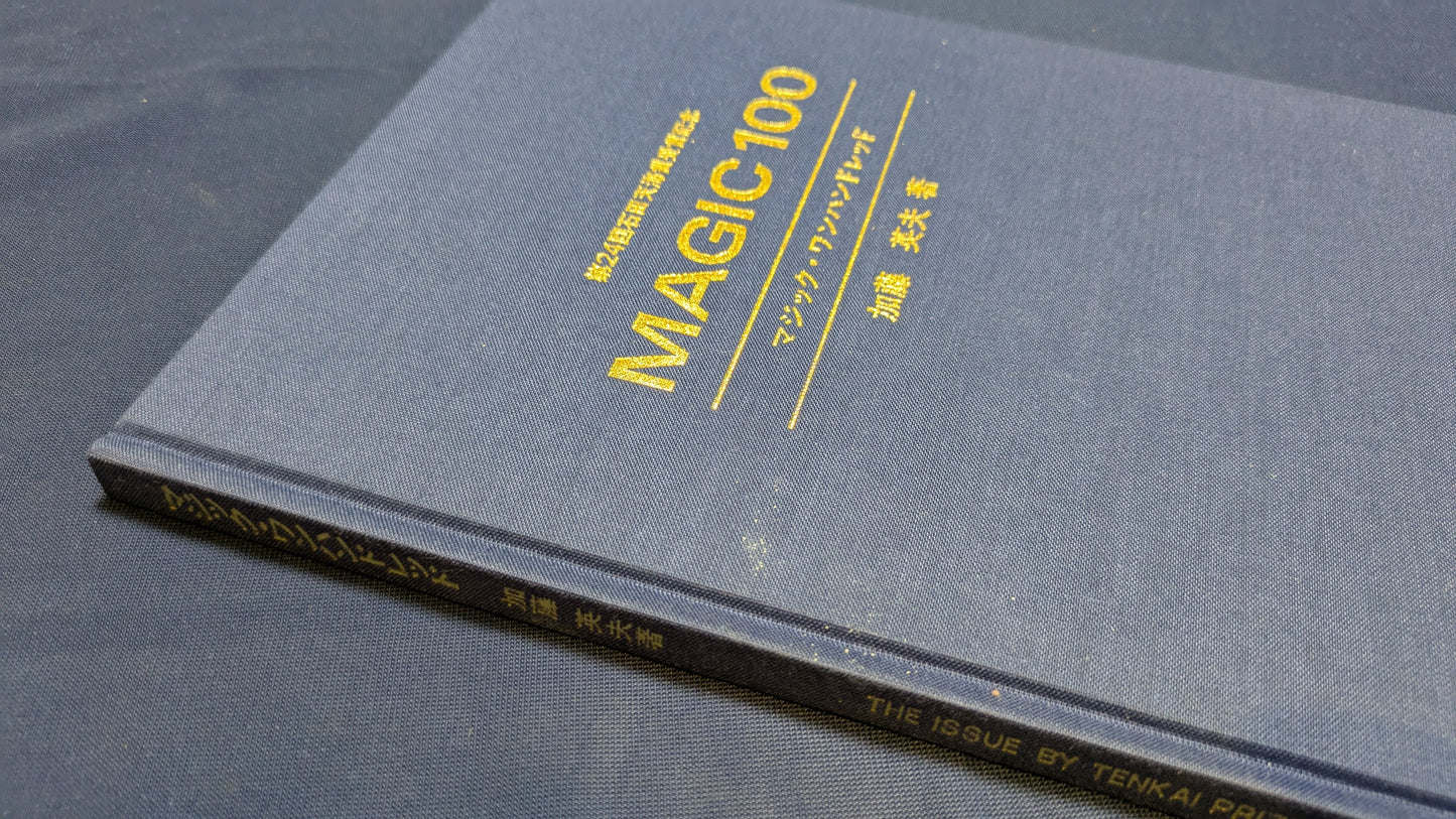 【中古:状態C】石田天海賞受賞記念 MAGIC100 加藤英夫