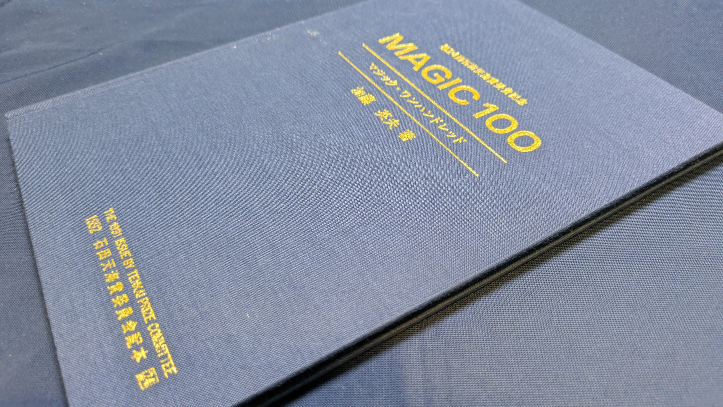 【中古:状態C】石田天海賞受賞記念 MAGIC100 加藤英夫