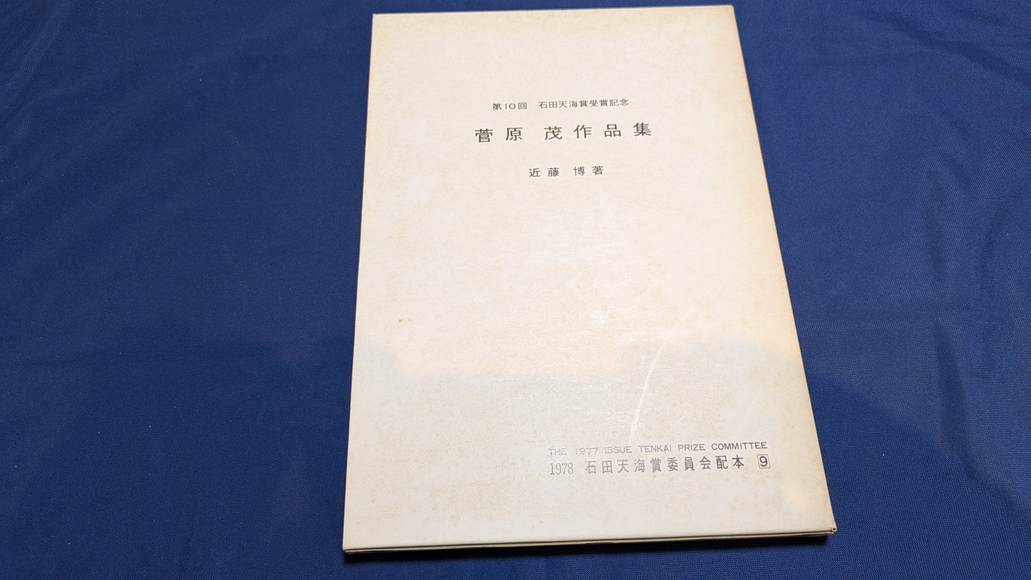 【中古:状態C】石田天海賞受賞記念 菅原茂作品集