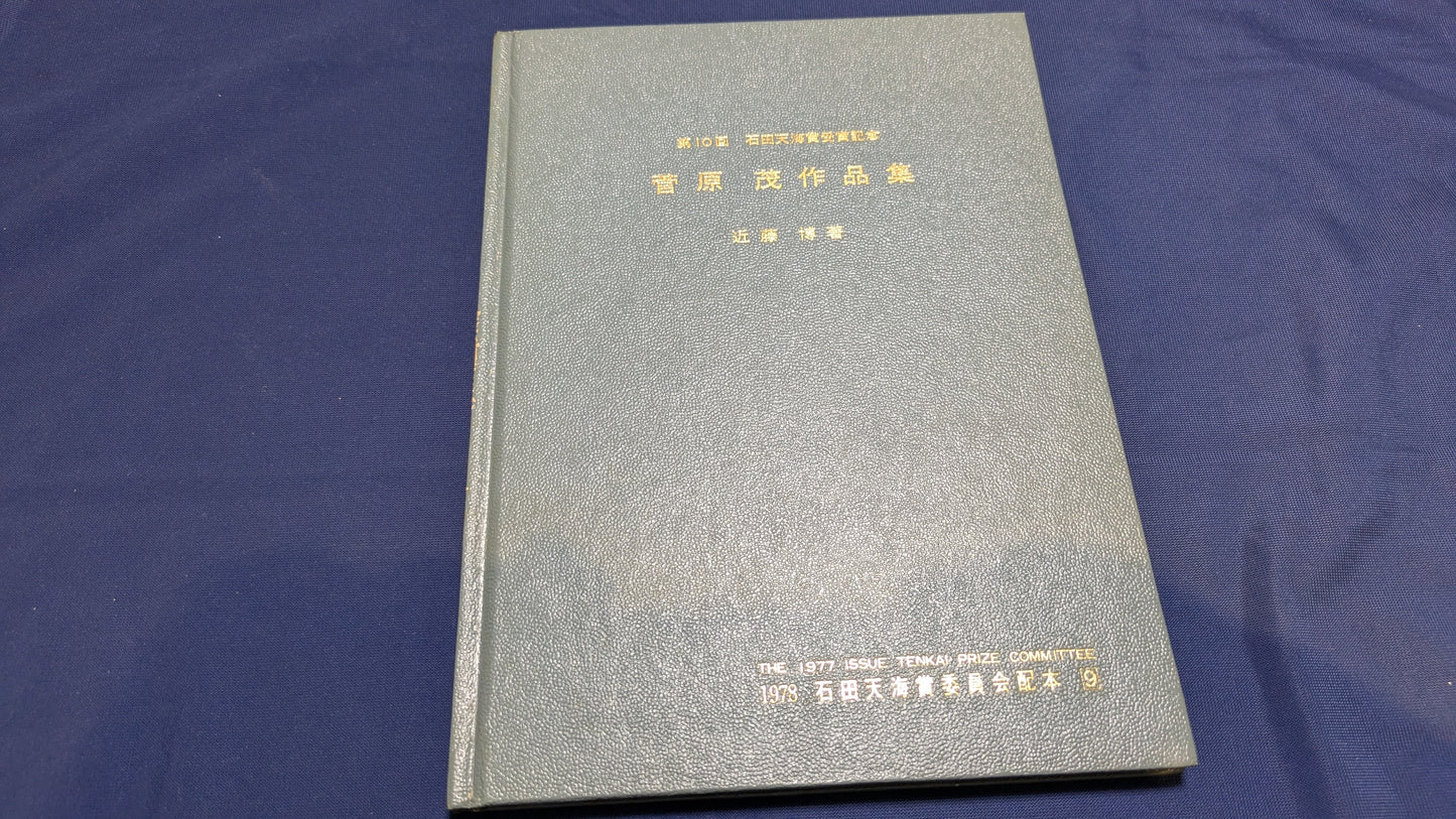 【中古:状態C】石田天海賞受賞記念 菅原茂作品集