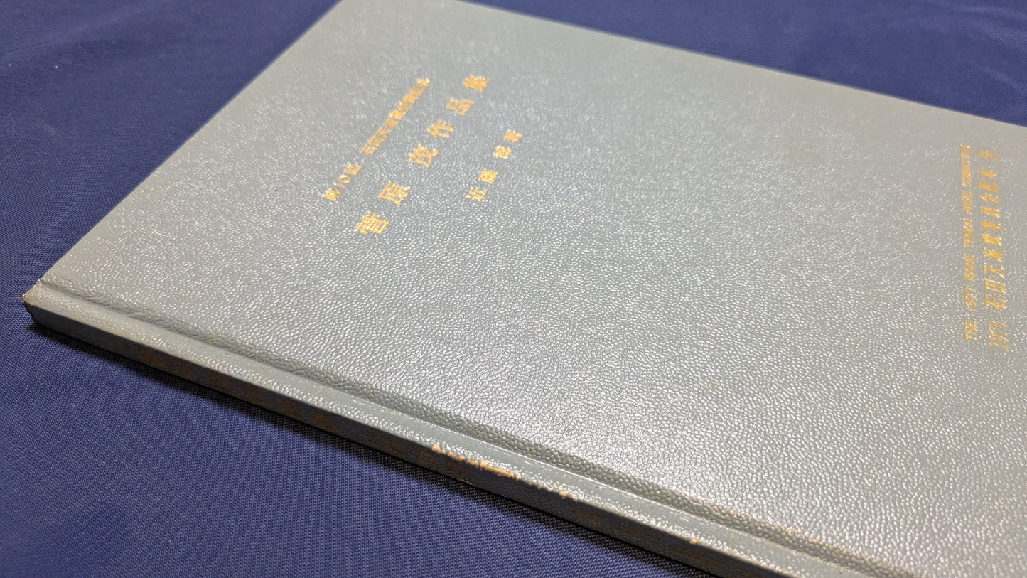 【中古:状態C】石田天海賞受賞記念 菅原茂作品集