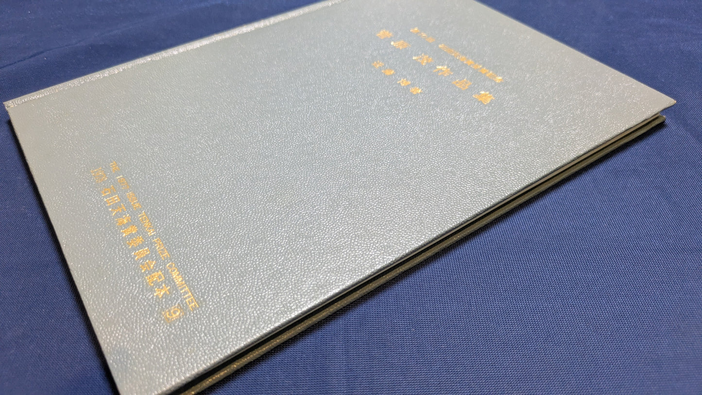 【中古:状態C】石田天海賞受賞記念 菅原茂作品集