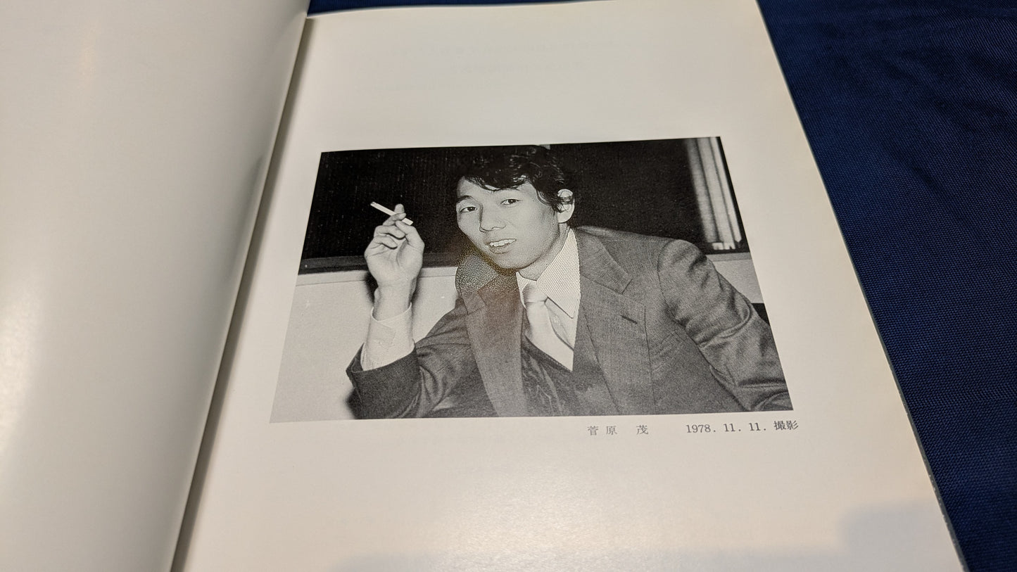 【中古:状態C】石田天海賞受賞記念 菅原茂作品集