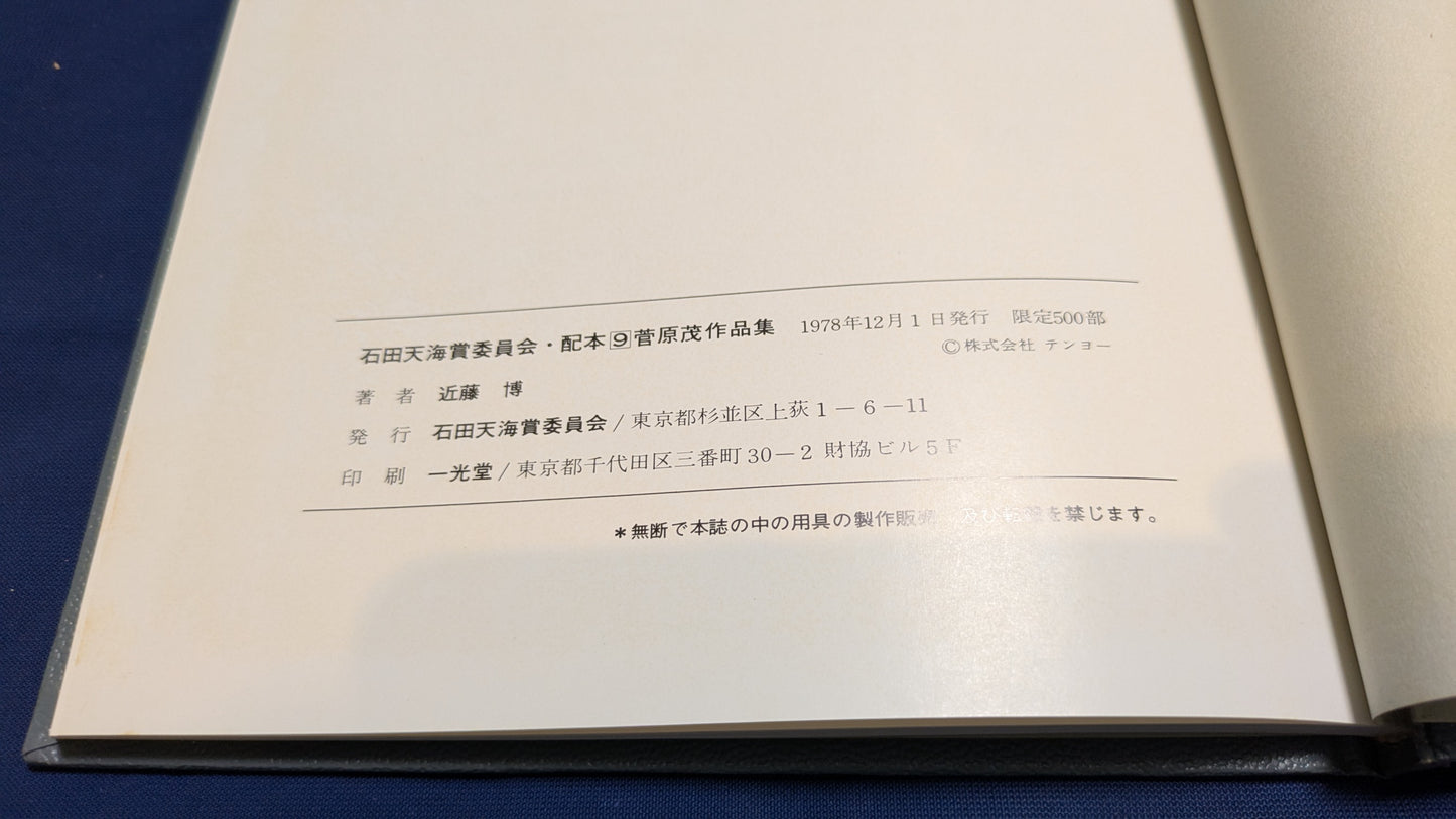 【中古:状態C】石田天海賞受賞記念 菅原茂作品集