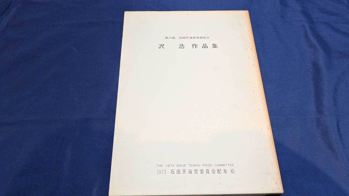 【中古:状態D】石田天海賞受賞記念 沢浩作品集