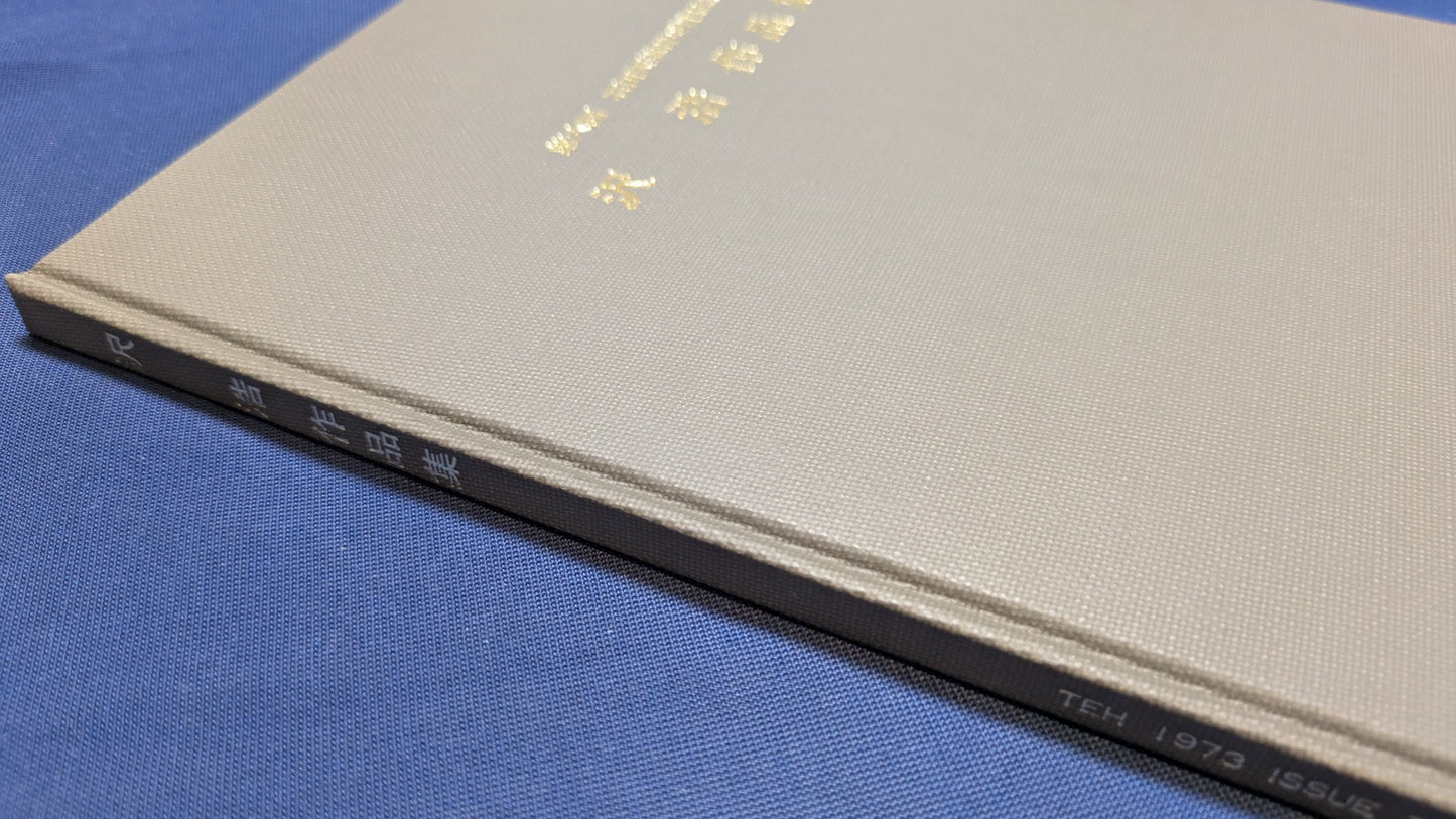 【中古:状態D】石田天海賞受賞記念 沢浩作品集