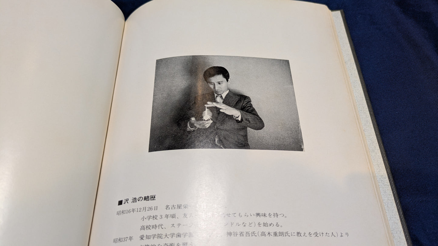 【中古:状態D】石田天海賞受賞記念 沢浩作品集