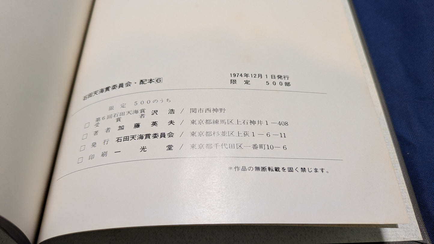 【中古:状態D】石田天海賞受賞記念 沢浩作品集