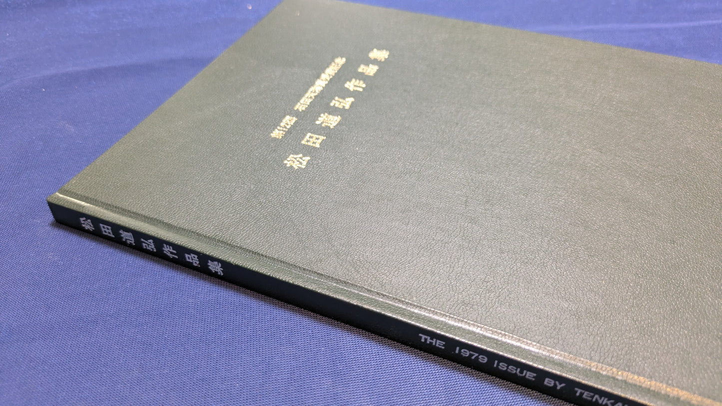 【中古:状態C】石田天海賞受賞記念 松田道弘の本