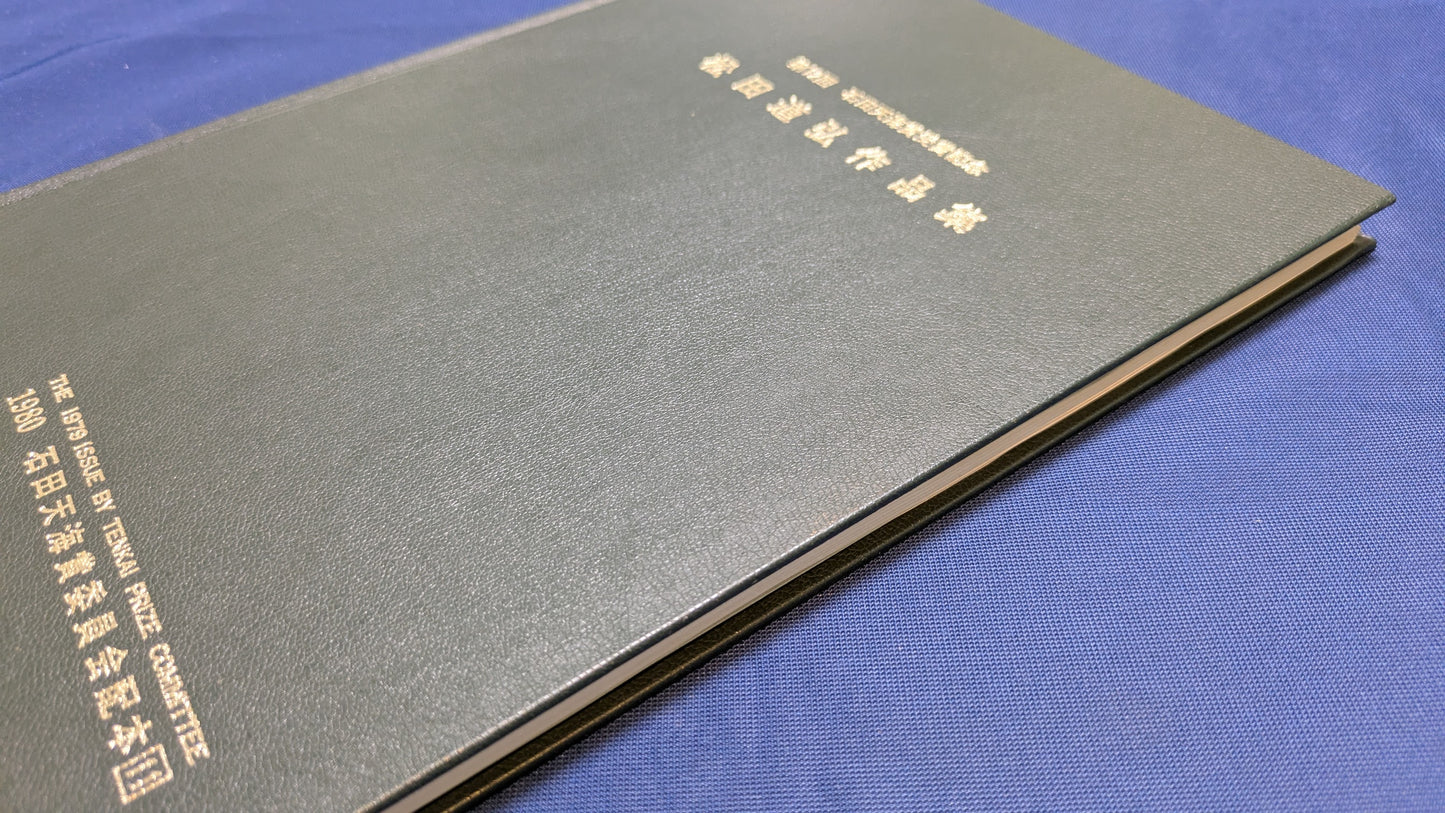 【中古:状態C】石田天海賞受賞記念 松田道弘の本
