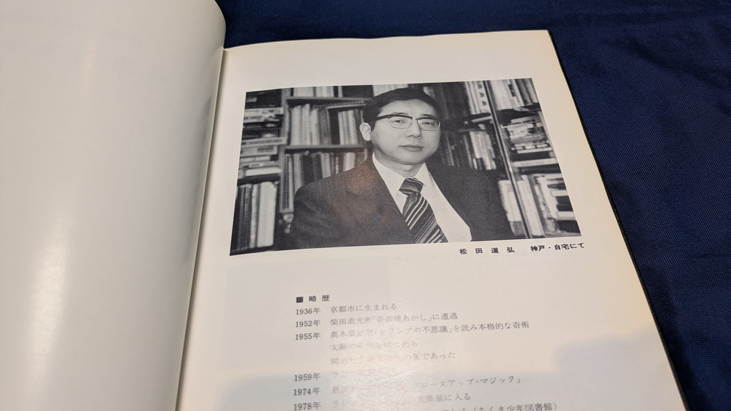 【中古:状態C】石田天海賞受賞記念 松田道弘の本