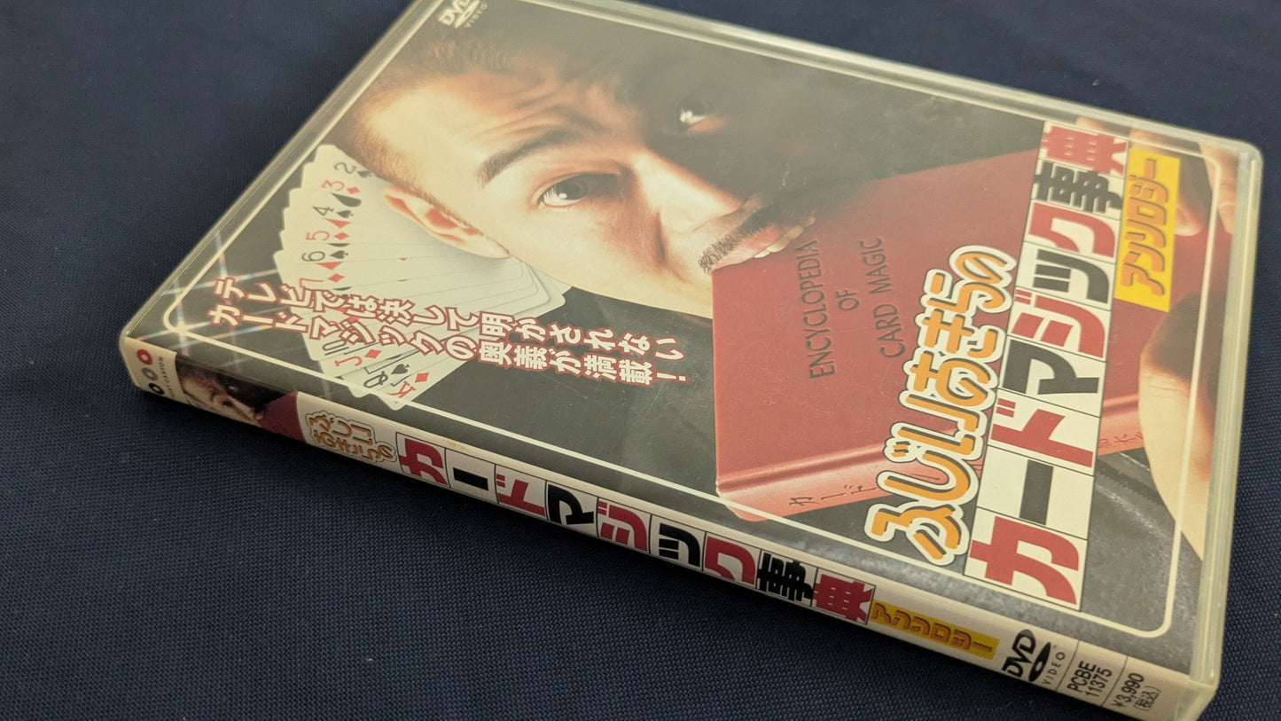 【中古:状態A】ふじいあきらのカードマジック事典アンソロジー