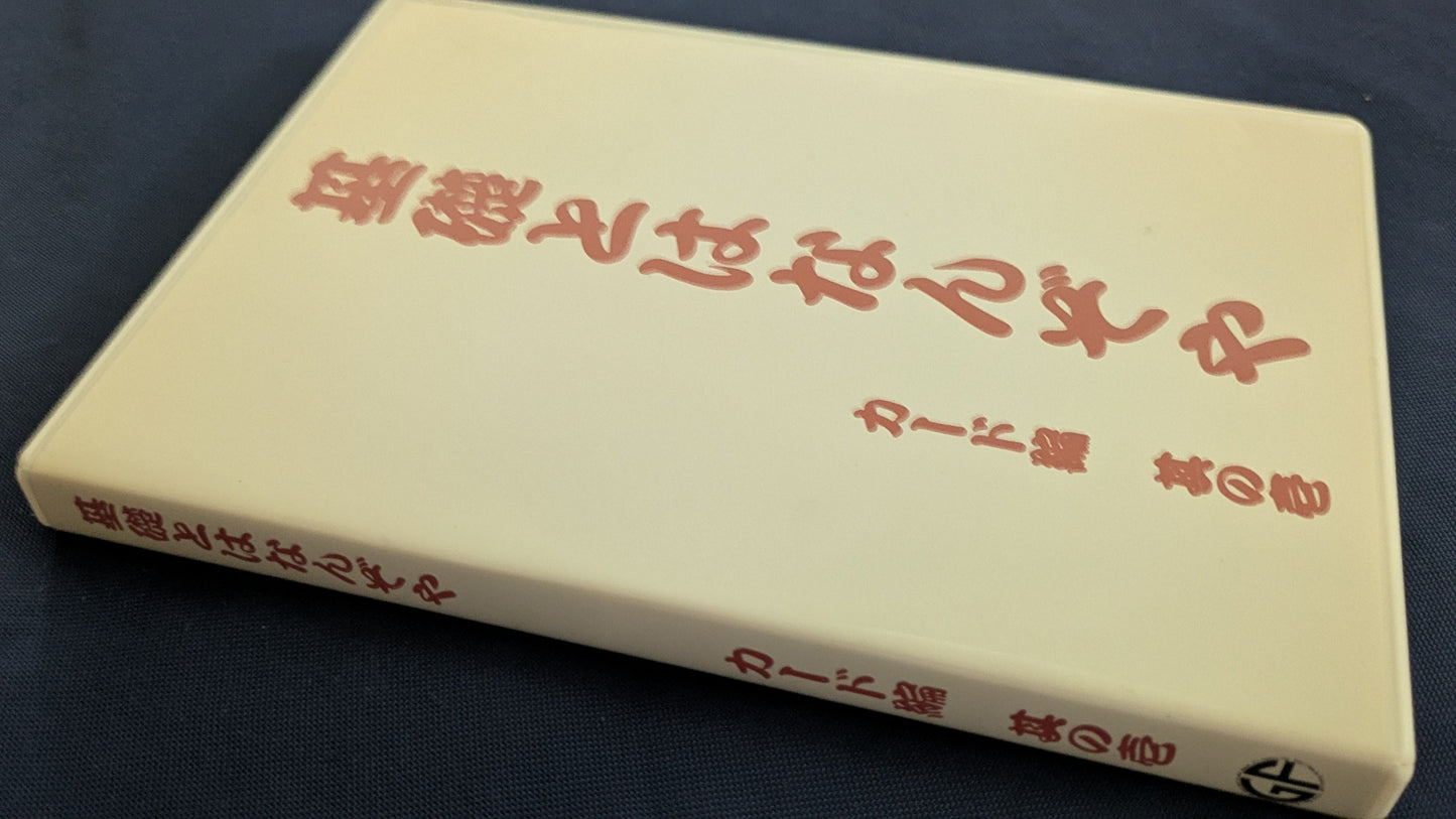 【中古:状態B】基礎とはなんぞや カード編 其の壱