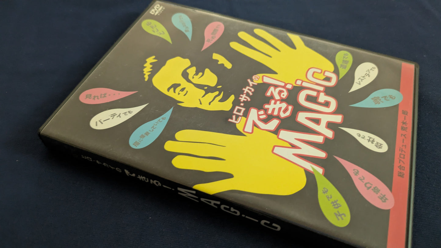 【中古:状態B】ヒロ・サカイのできる!MAGIC