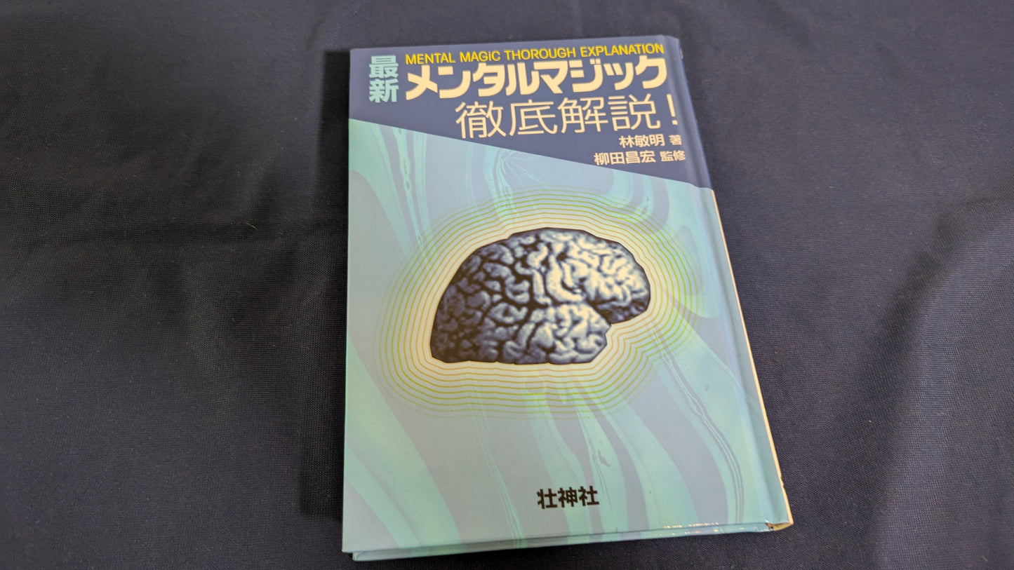 【中古:状態A】最新メンタルマジック徹底解説!