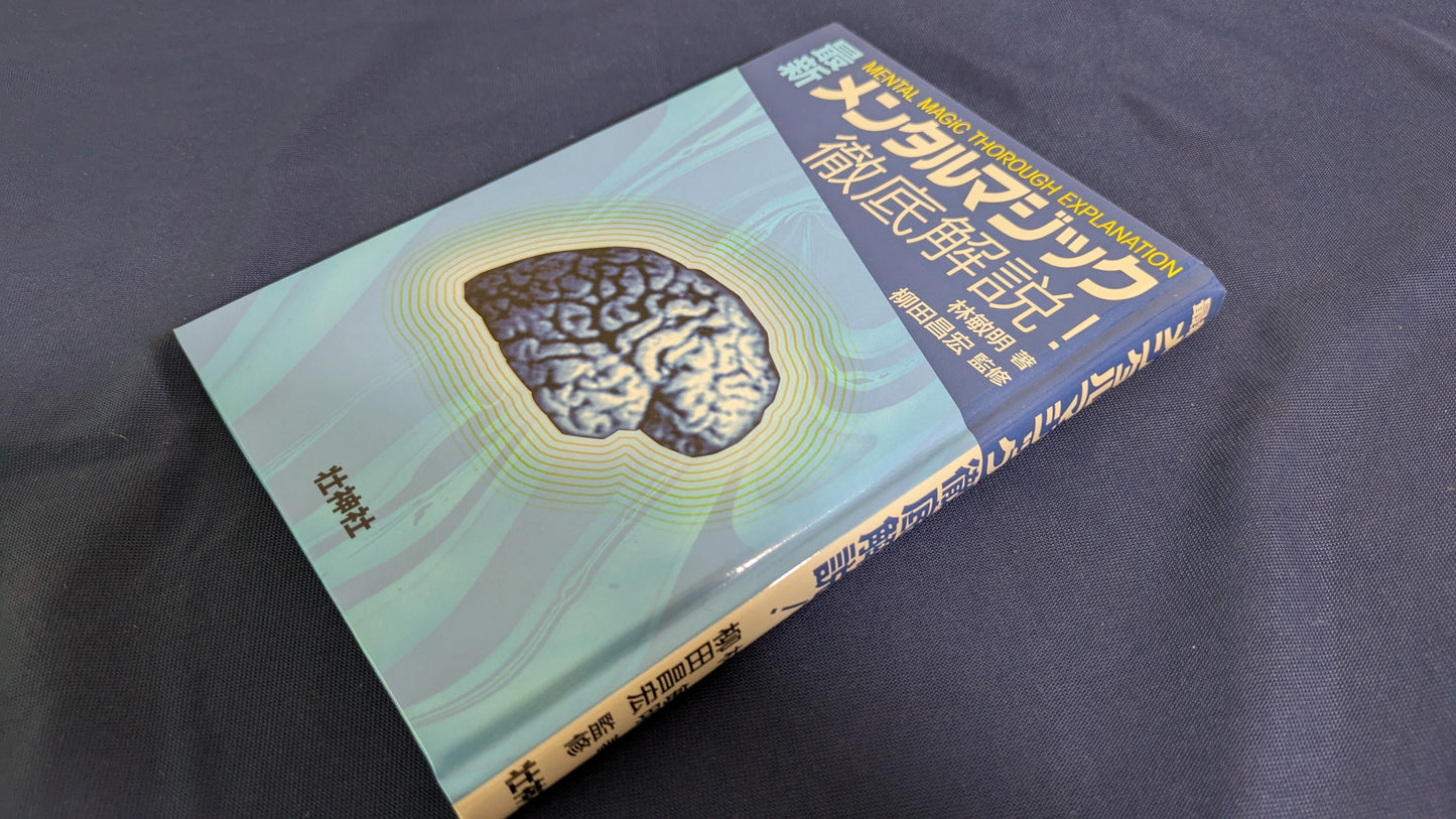 【中古:状態A】最新メンタルマジック徹底解説!