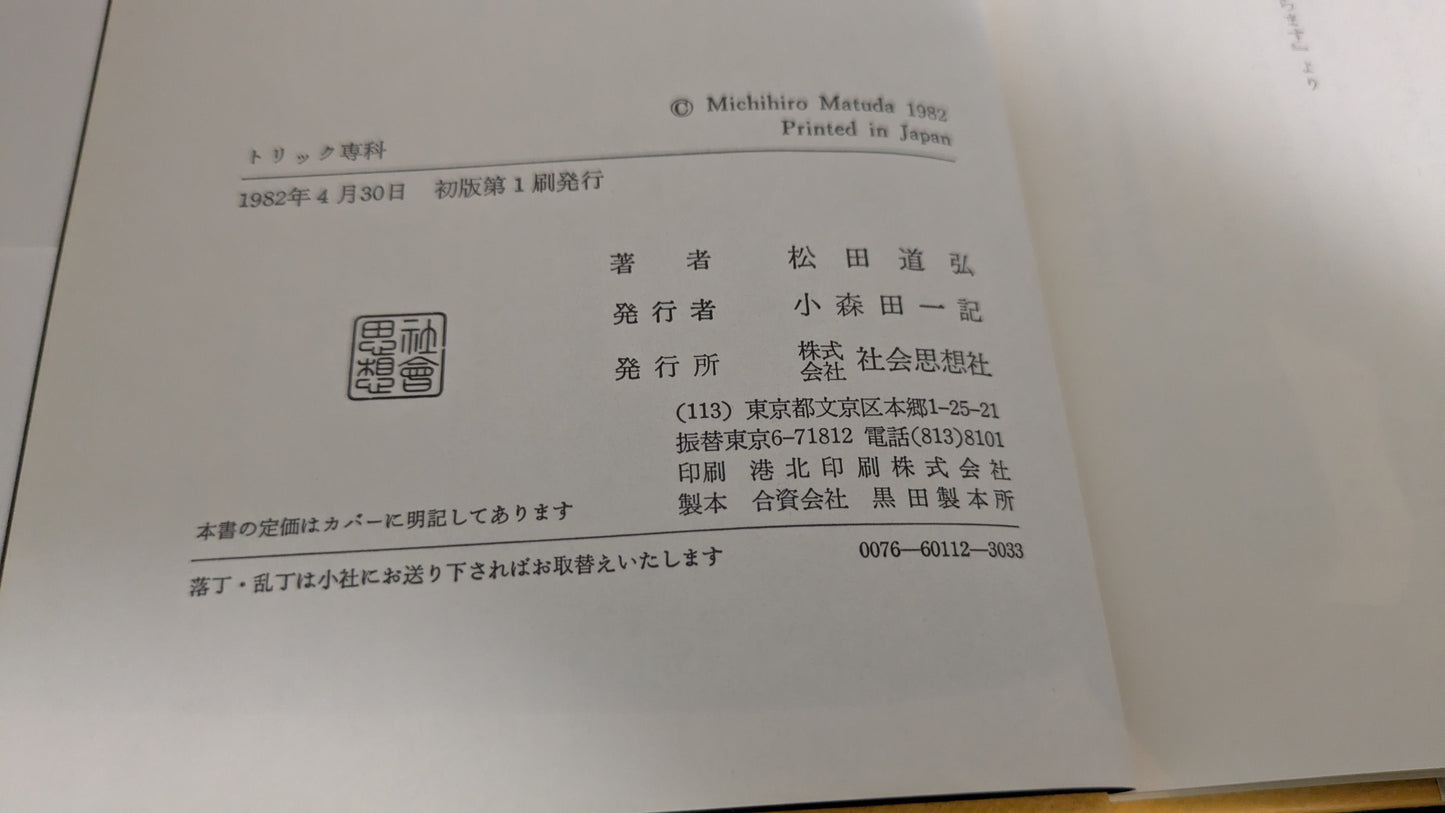 【中古:状態C】トリック専科