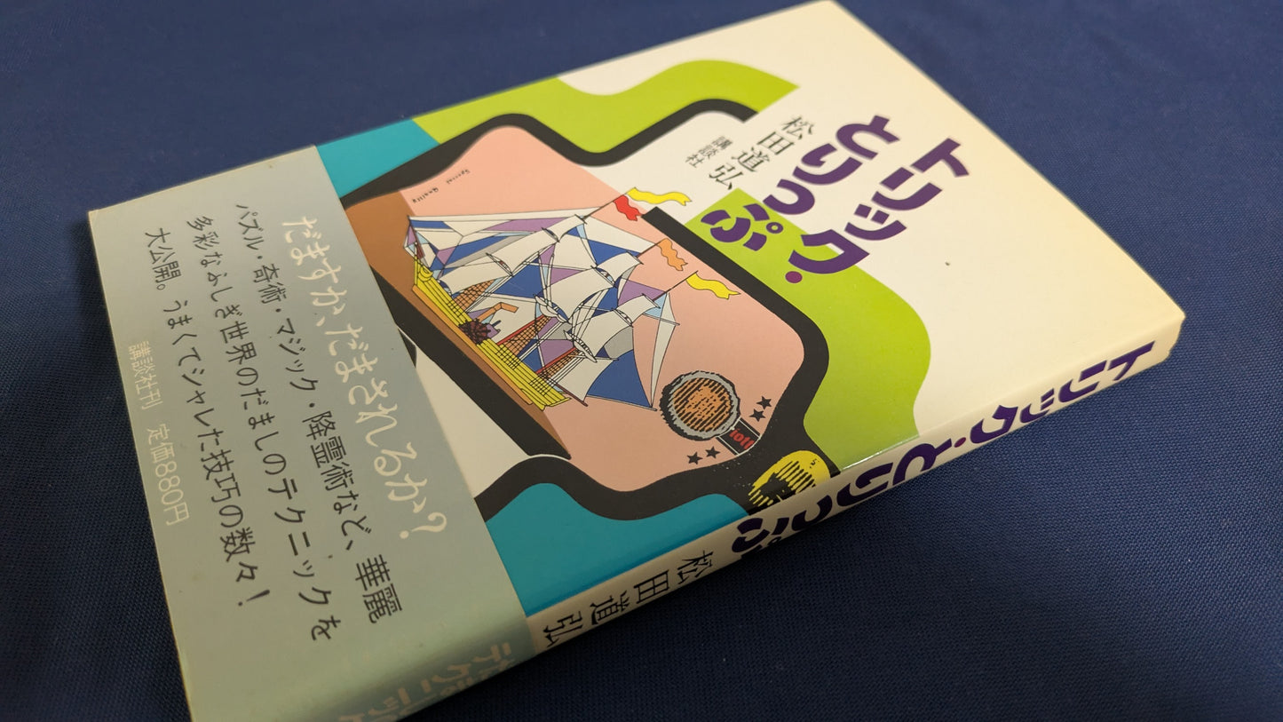 【中古:状態C】トリック・とりっぷ