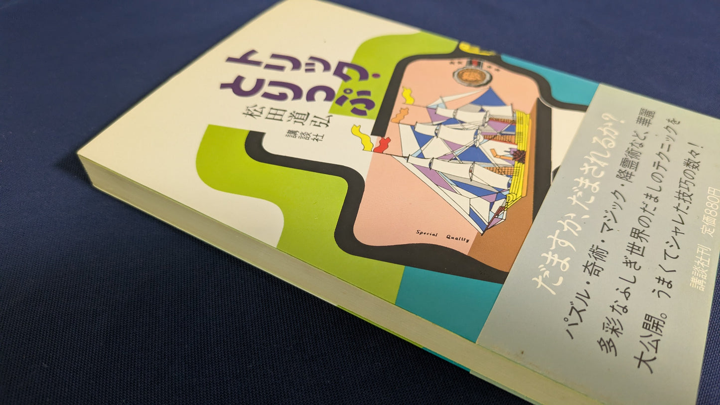 【中古:状態C】トリック・とりっぷ