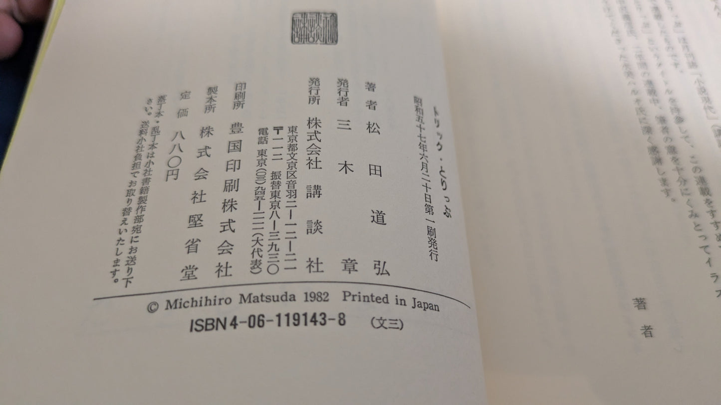 【中古:状態C】トリック・とりっぷ