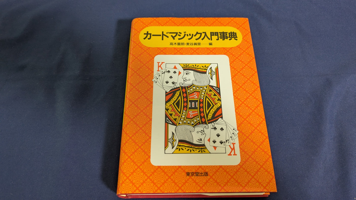 【中古:状態A】カ-ドマジック入門事典